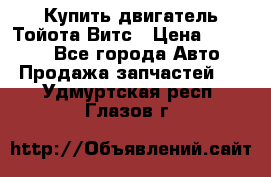 Купить двигатель Тойота Витс › Цена ­ 15 000 - Все города Авто » Продажа запчастей   . Удмуртская респ.,Глазов г.